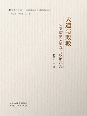 天道与政教——先秦儒