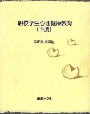 职校学生心理健康教育