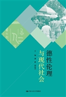 德性伦理与现代社会—