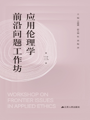 应用伦理学前沿问题工