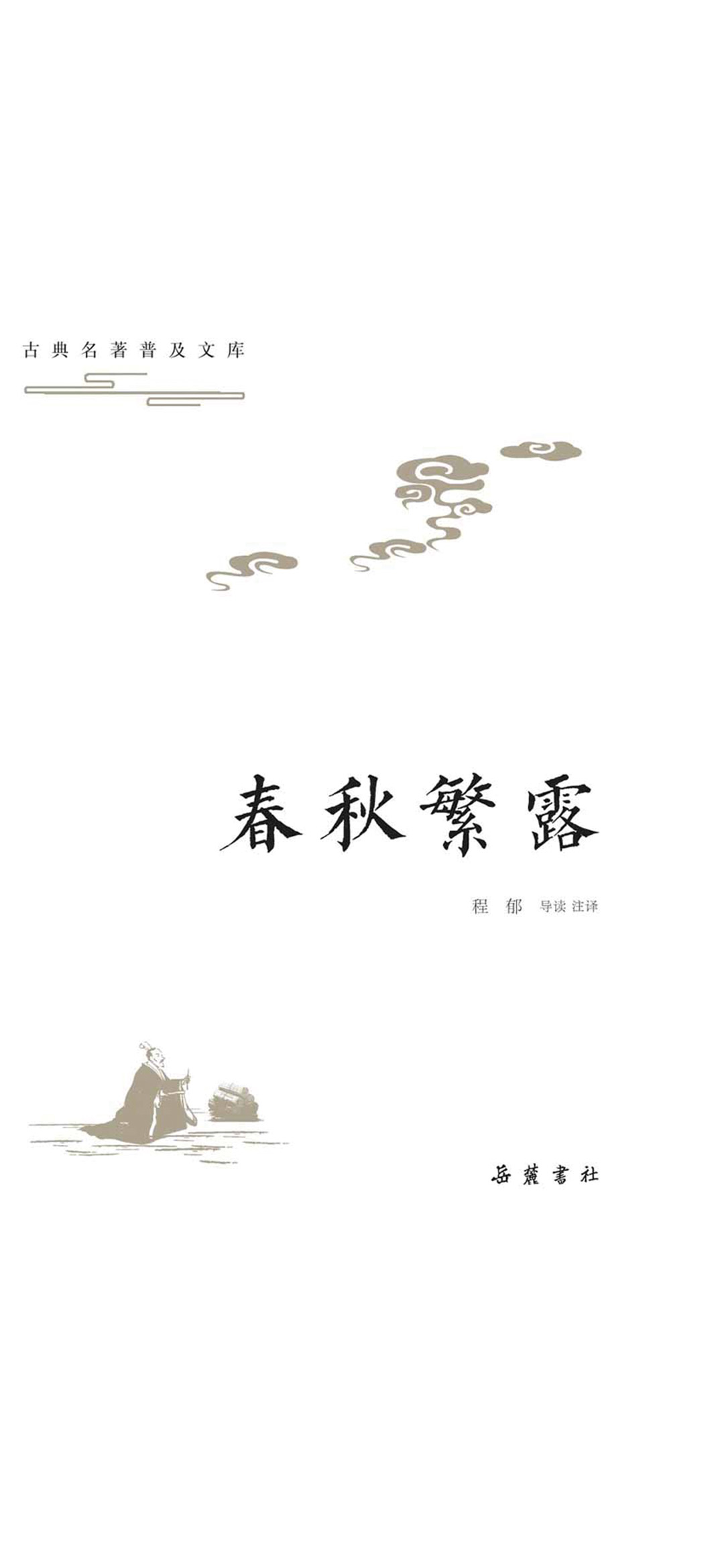 古典名著普及文库：春秋