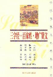 三字经·百家姓·增广