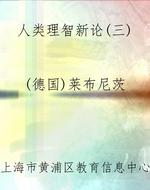 人类理智新论(三)