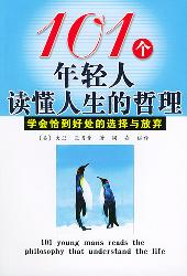 101个年轻人读懂人生