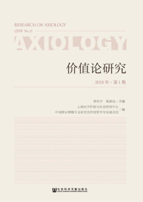 价值论研究（2018年第1