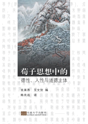 荀子思想中的德性、人