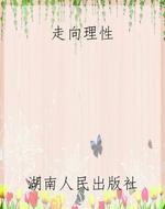 走向理性