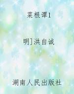 菜根谭1