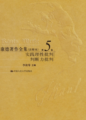 康德著作全集（注释本）第