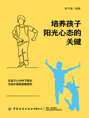 培养孩子阳光心态的关