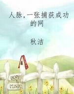人脉，一张捕获成功的网