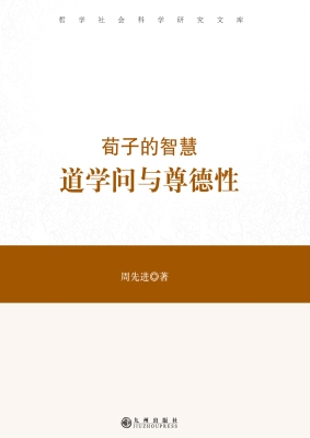 荀子的智慧：道学问与尊