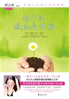 低下头遍地是幸福