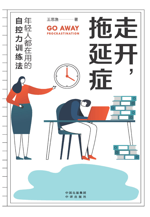 走开，拖延症