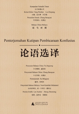 论语选译（汉马对照）