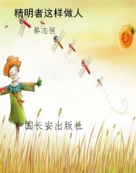 精明者这样做人