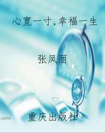 心宽一寸，幸福一生