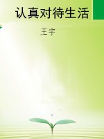 认真对待生活