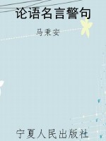 论语名言警句