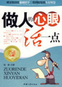 做人的心眼活一点