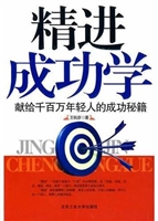 精进成功学