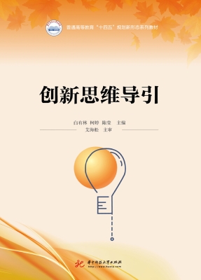 创新思维导引