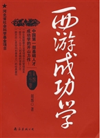 西游成功学
