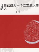 让自己成为一个立志成