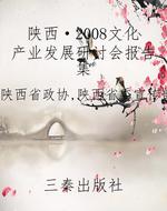 陕西·2008文化产业发