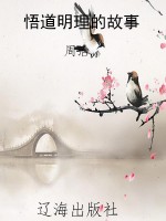 悟道明理的故事
