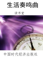 生活奏鸣曲