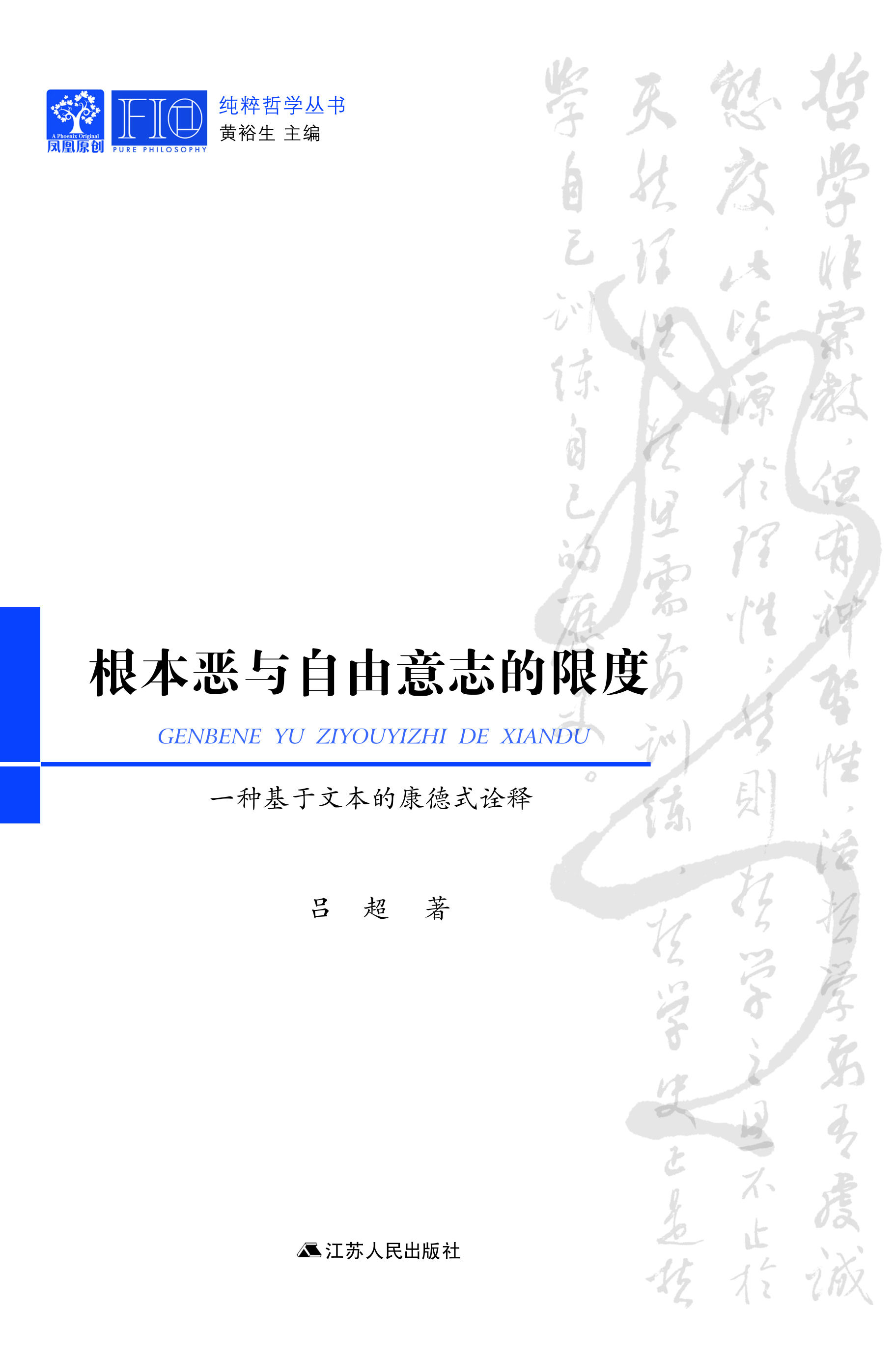 根本恶与自由意志的限
