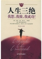 人生三绝：我想，我做，我成