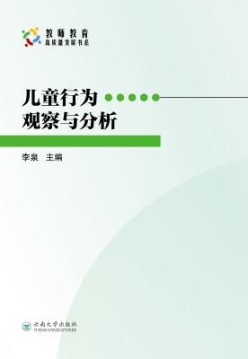 儿童行为观察与分析