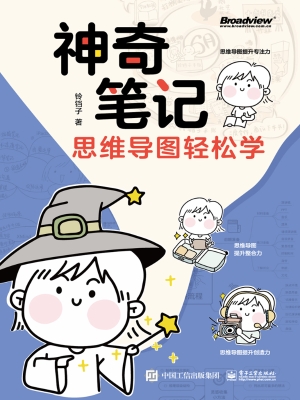 神奇笔记：思维导图轻松