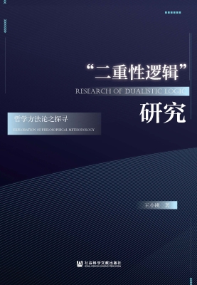 “二重性逻辑”研究—