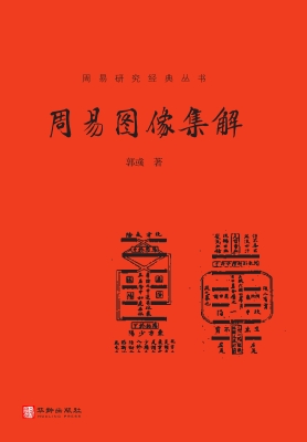 周易图像集解