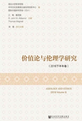 价值论与伦理学研究（20
