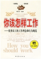 你该怎样工作-优秀员