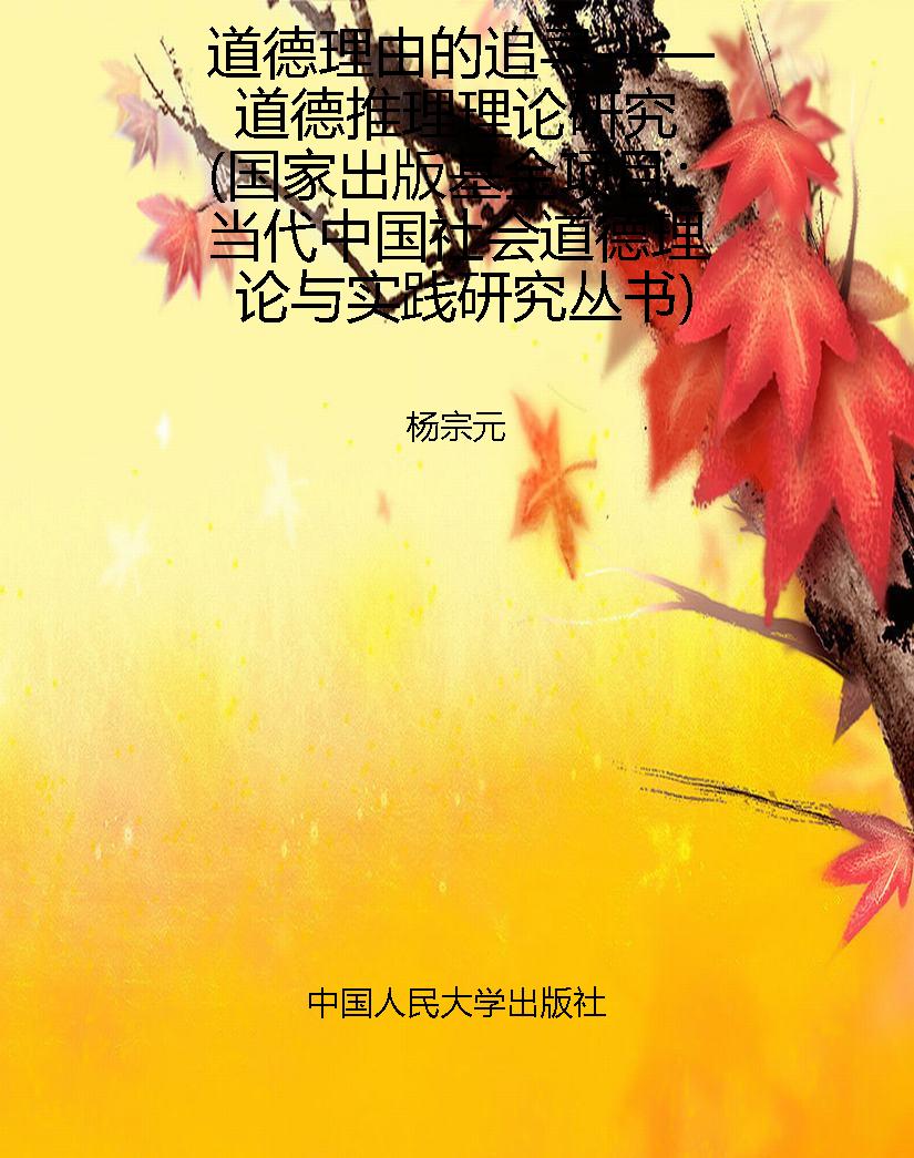 道德理由的追寻——道