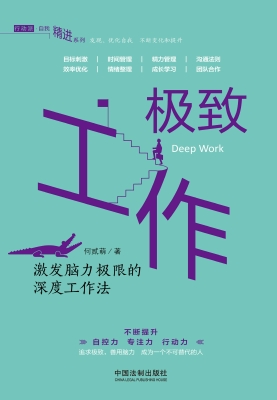 极致工作——激发脑力