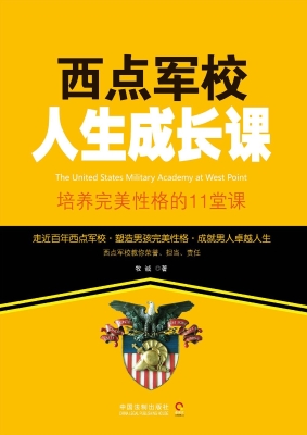 西点军校人生成长课—