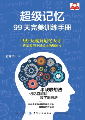 超级记忆：99天完美训练