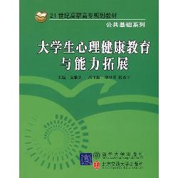 大学生心理健康教育与