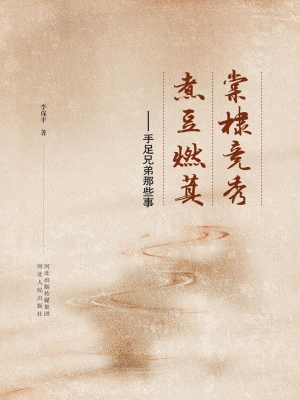 棠棣竞秀　煮豆燃萁—