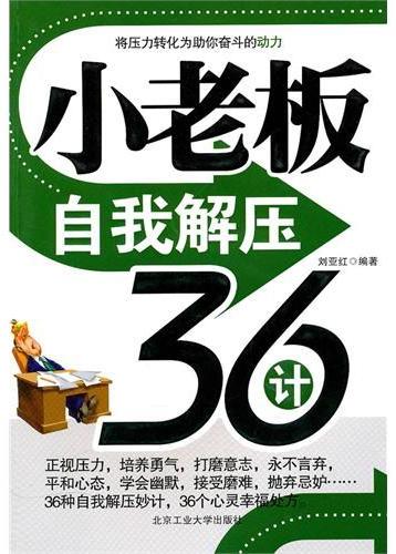 小老板自我解压36计