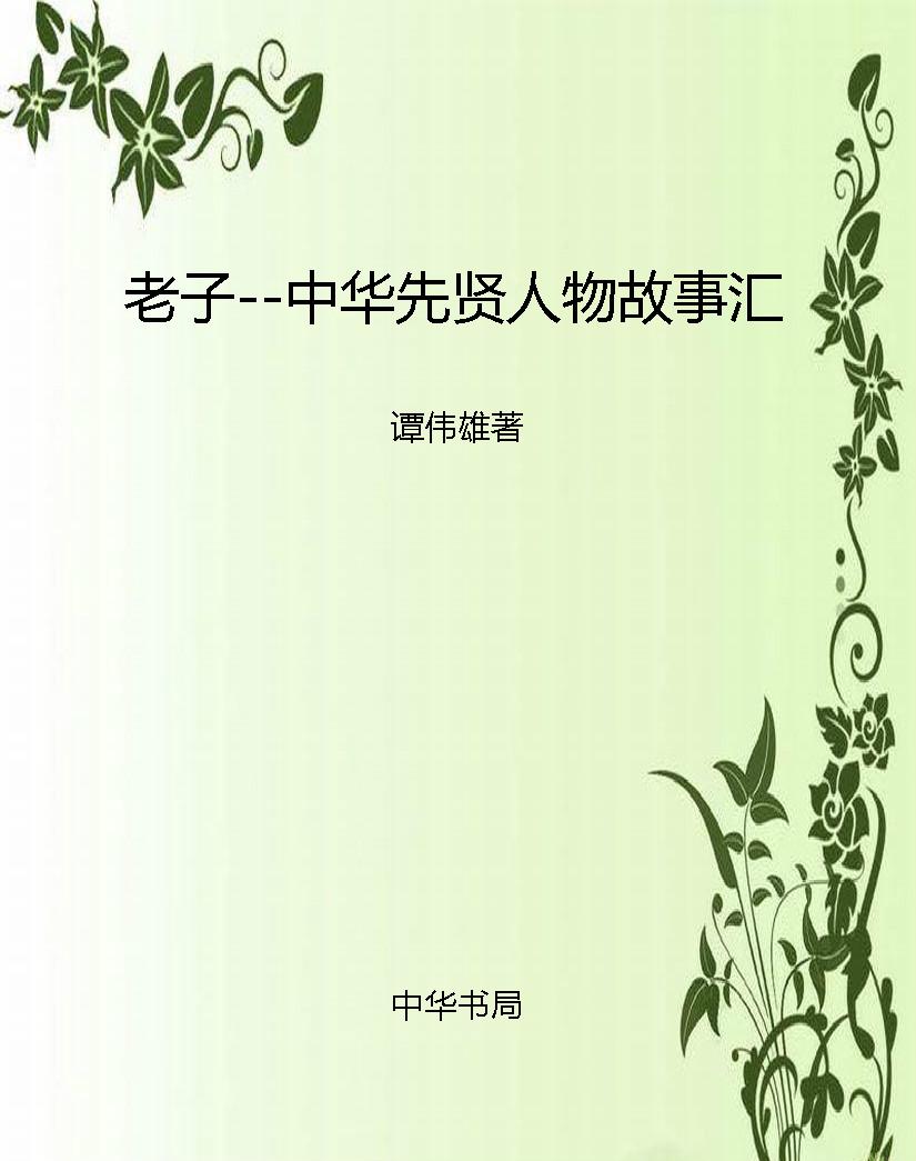 老子--中华先贤人物故