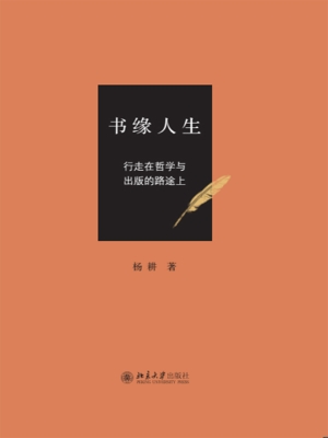 书缘人生——行走在哲