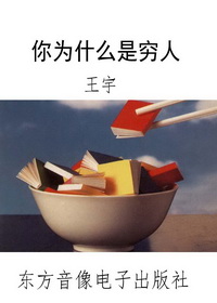 你为什么是穷人