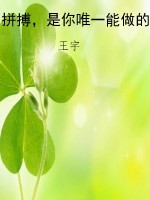 拼搏，是你唯一能做的